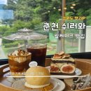 지내고탄로 | [춘천 카페] 쉬러와 통복숭아 무화과 쌀케이크 솔직 후기