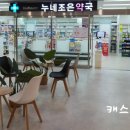 누네조은약국 이미지
