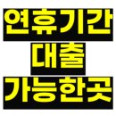 명절대출 추천 리스트 TOP 25 연휴에 돈 막히면 여기서 해결 (추석 설날 휴일대출)