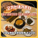 고기는내가쏜다 이미지