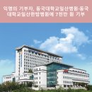 동국대학교일산불교한방병원 이미지
