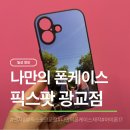 동상가맥 | 사진 한 장으로 완성되는 픽스팟 광교점에서 아이폰17 맥세이프 케이스 제작 후기
