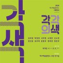 150-4-000026 | [대구예술발전소] 각각의 색