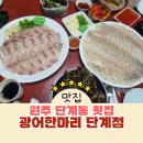 광어한마리 | 원주 횟집 단계동 광어한마리 광어 감성돔 맛집 내돈내산