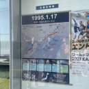 예래동 주민센터 밑 | 고베 사람과 미래 방재센터 현장견학/한신•아와지 대지진