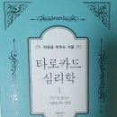 마음을 읽는 타로심리학 이미지