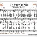 구세주를 아는 이들 Praise the Savior 악보/영어/가사 이미지