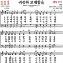 새찬송가 그림악보 111장 귀중한 보배합을[111] 이미지