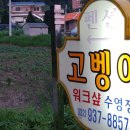 고벵이 펜션 이미지