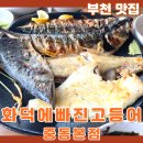 이레게장 부천중동점 | 부천 생선구이 맛집 화덕에빠진고등어 중동본점