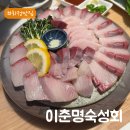 화신로8길1-21 | 고양 화정 이춘명숙성회, 방어 제철마다 찾게 되는 숙성회 맛집 후기