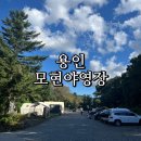 천동오토캠핑장(상) | [용인] 서울 근교 오토캠핑장 추천 / 캠지기모현 / 모현캠핑장 &#39;모현야영장&#39; 방문 후기