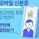 모바일신분증 쓰임새가 많더라구요~~ 이미지