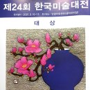 제24회 한국미술대전 대상작품 이미지