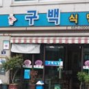 구백식당 이미지