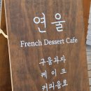 연울파티스리 | [선정릉] 겉바속쫀 버터떡, 촉촉 휘낭시에 디저트 맛집 연울 파티스리 추천후기