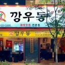 깡우동청주 이미지