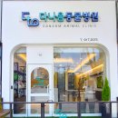 다나음동물병원 이미지