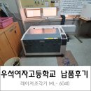 우석여자고등학교 | 레이저조각기 납품후기 [우석여자고등학교][머신샵]