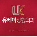 유케이성형외과의원 이미지