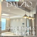 옥계이편한세상_APT | 구미시 산동읍 구미확장단지 중흥 S-클래스 에듀포레 3차 아파트 인테리어 간접조명 펜던트 구미인테리어