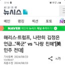 해리스 후보~김정은 독재자와 어울리지 않겠다! 이미지