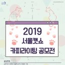 [서울캣쇼] 2019 서울캣쇼 카피라이팅 공모전(12/10~2019.1/9. 1/14발표) 이미지