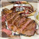 한남동 레스토랑 군몽 흑백요리사 고기깡패 데이비드리 예약 메뉴 추천 가격