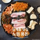 불암산역 상계동 맛집 노원 용돈, 솥뚜껑 삼겹살 솔직 후기