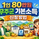 무주군청소년상담복지센터 | 2026 무주군 기본소득 하반기 신청 가능! 지급조건은?