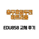 호암중앙2로 | [충청북도 충주시] 충주호암두진하트리움 EDU858 교체 후기