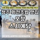 오창 엘파크 | 오창 맛집 점심 추천 회전초밥 맛집 스시예담