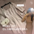 하늘봄사진관 | 봄하객룩 소개팅룩 추천 | 아뜨랑스 잔느 스퀘어넥 슬림핏 원피스 S롱_핑크베이지 후기 (op13536)