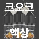 더 베이프 | 전담 액상 핫딜 위키베이프 크오크 크림오브더크랍 후기