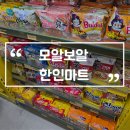에이치마트 - 제주시 | 세부 모알보알 한인마트 에이치마트 분식점 명동24