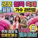 [생태체험] 명지근린공원 - 4월 20일(토) 오전 | 군포 철쭉축제 일정 초대가수 라인업부터 주차, 인생샷 명당 꿀팁까지