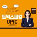 키워드로 듣고 답하는 퀵 오픽 IM+ Step1 | [공지] [대전토스학원]시사어학원 6월 토익 토스 오픽 일정안내