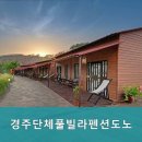 경주 단체풀빌라펜션 도노 이미지