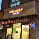 아미고 | [일원동] 강남 바버샵 올라아미고바버샵 후기