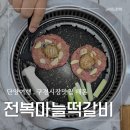해돈 - 청주시 청원구 | 단양맛집 해돈 후기,구경시장,단양소노문 근처 마늘전복떡갈비 맛집