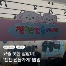 수원 타임빌라스, 젠젠팝업스토어 말랑이 조기종료(7/7) 뒤늦은 후기!