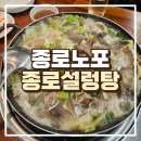 종로분식공평동 | [종로3가역/종로설렁탕] 겨울의 끝자락에 꼭 방문해야 하는 노포 | 종로맛집, 을지로 맛집, 직장인 맛집...