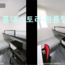 홍대스토리원룸텔