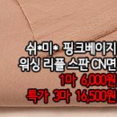 [mj40824-5970]쉬*미* 핑크베이지 워싱 리플스판CN면 이미지