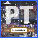 한영토메스(주) | 개인PT 후기를 시작한 이유 - 은평구PT, 응암역멀티짐
