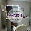슈가앤뷰티
