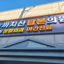 까치산탑본의원 네이버블로그