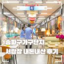 엔씨더블유 협동조합 | 송파가구단지 후기｜원목 서랍장 2개 80만원에 내돈내산