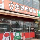 신전떡볶이군산대점 이미지