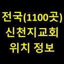 경기도 수원시 권선구 경수대로199번길 22 (세류동, 현대아트빌라) | 신천지교회 위치 정보 / 전국 모든 지역(1100여 곳)